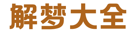 周公解梦